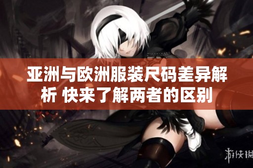 亚洲与欧洲服装尺码差异解析 快来了解两者的区别