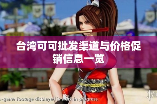 台湾可可批发渠道与价格促销信息一览
