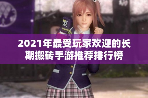 2021年最受玩家欢迎的长期搬砖手游推荐排行榜