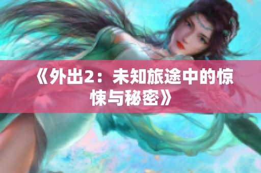 《外出2：未知旅途中的惊悚与秘密》