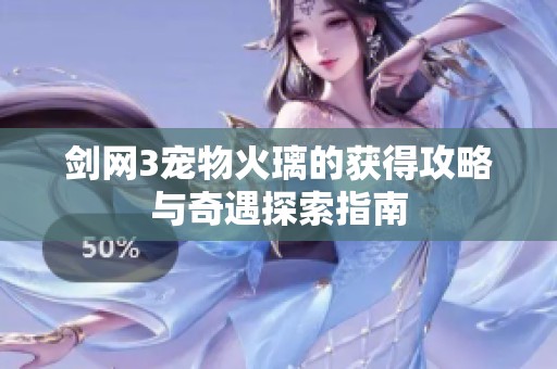 剑网3宠物火璃的获得攻略与奇遇探索指南
