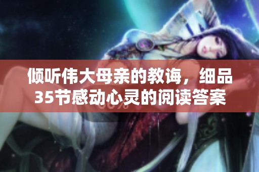 倾听伟大母亲的教诲，细品35节感动心灵的阅读答案