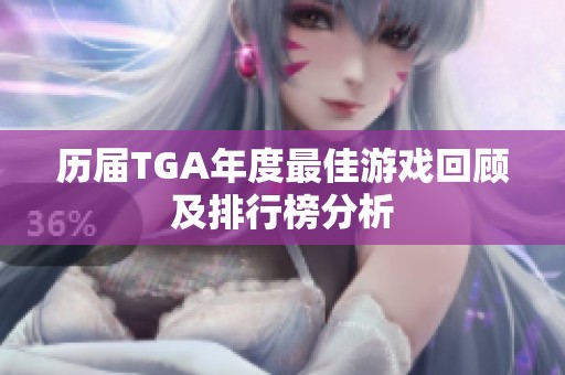历届TGA年度最佳游戏回顾及排行榜分析