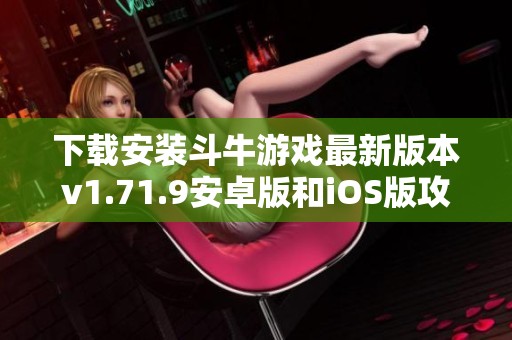 下载安装斗牛游戏最新版本v1.71.9安卓版和iOS版攻略