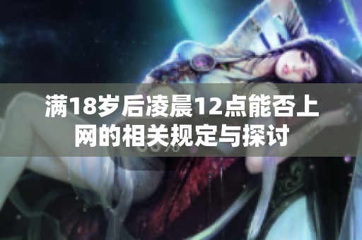 满18岁后凌晨12点能否上网的相关规定与探讨