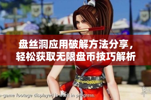 盘丝洞应用破解方法分享，轻松获取无限盘币技巧解析