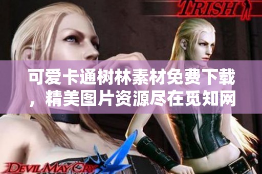 可爱卡通树林素材免费下载，精美图片资源尽在觅知网
