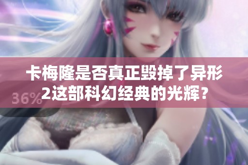 卡梅隆是否真正毁掉了异形2这部科幻经典的光辉？