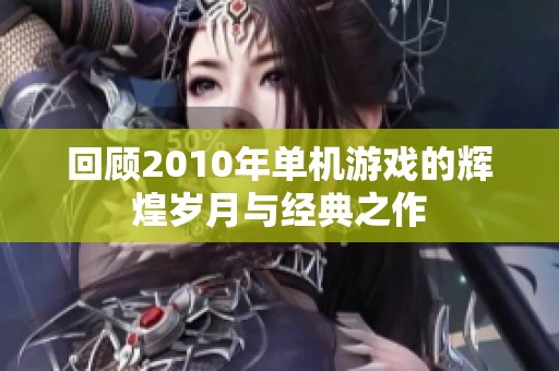 回顾2010年单机游戏的辉煌岁月与经典之作