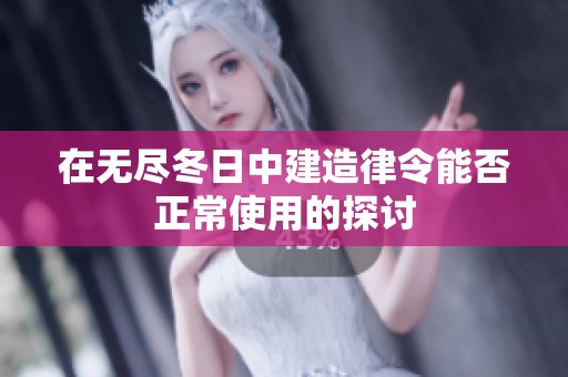 在无尽冬日中建造律令能否正常使用的探讨