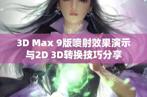 3D Max 9版喷射效果演示与2D 3D转换技巧分享