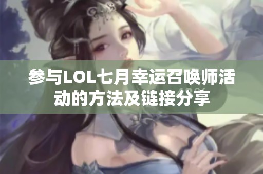 参与LOL七月幸运召唤师活动的方法及链接分享