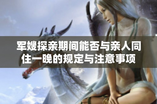 军嫂探亲期间能否与亲人同住一晚的规定与注意事项