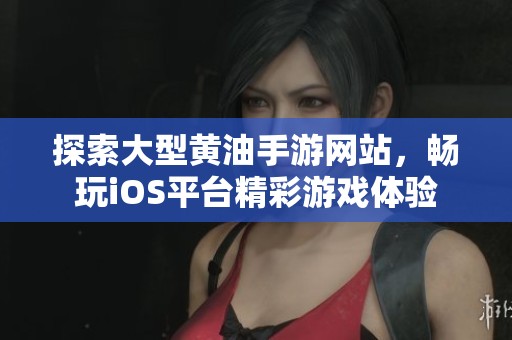 探索大型黄油手游网站，畅玩iOS平台精彩游戏体验