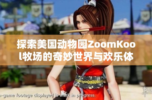 探索美国动物园ZoomKool牧场的奇妙世界与欢乐体验