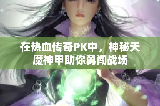 在热血传奇PK中，神秘天魔神甲助你勇闯战场