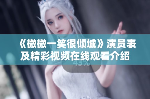 《微微一笑很倾城》演员表及精彩视频在线观看介绍