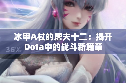 冰甲A杖的屠夫十二：揭开Dota中的战斗新篇章