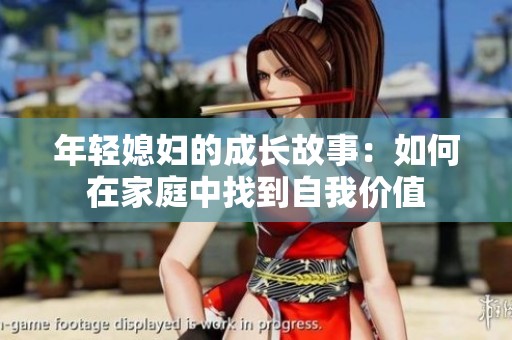 年轻媳妇的成长故事：如何在家庭中找到自我价值