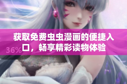 获取免费虫虫漫画的便捷入口，畅享精彩读物体验