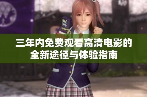 三年内免费观看高清电影的全新途径与体验指南