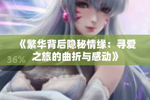 《繁华背后隐秘情缘：寻爱之旅的曲折与感动》