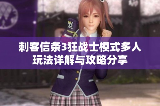 刺客信条3狂战士模式多人玩法详解与攻略分享
