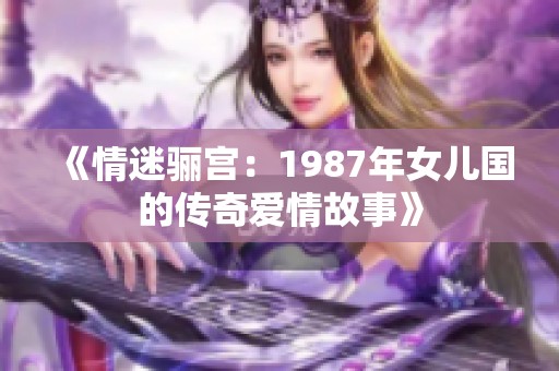 《情迷骊宫：1987年女儿国的传奇爱情故事》