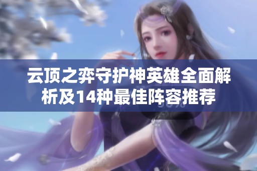云顶之弈守护神英雄全面解析及14种最佳阵容推荐