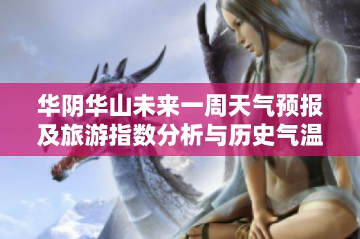 华阴华山未来一周天气预报及旅游指数分析与历史气温回顾