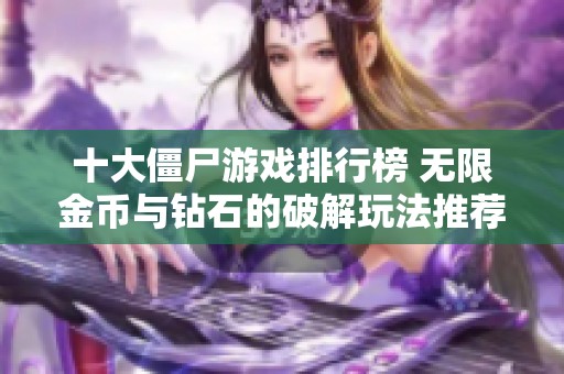 十大僵尸游戏排行榜 无限金币与钻石的破解玩法推荐