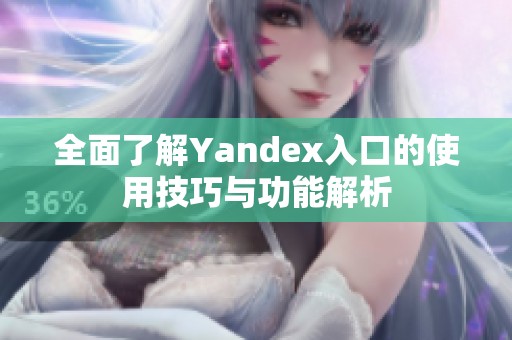 全面了解Yandex入口的使用技巧与功能解析