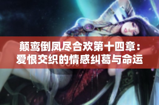 颠鸾倒凤尽合欢第十四章：爱恨交织的情感纠葛与命运抉择