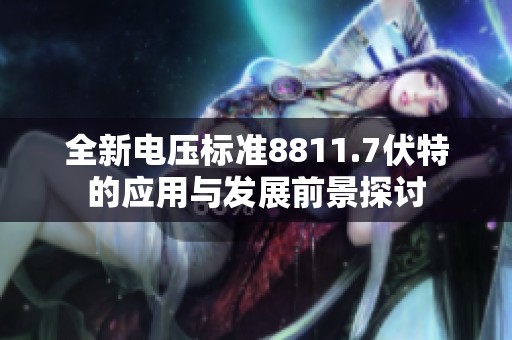 全新电压标准8811.7伏特的应用与发展前景探讨