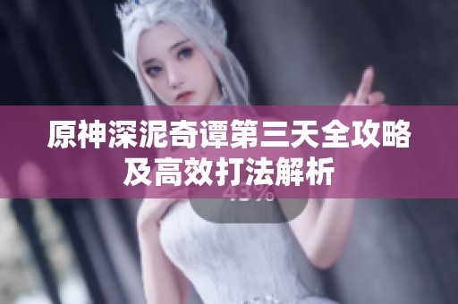 原神深泥奇谭第三天全攻略及高效打法解析