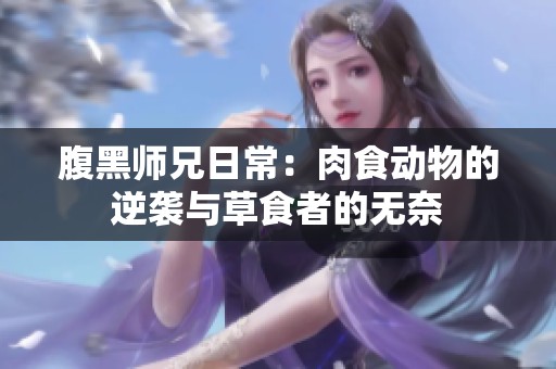 腹黑师兄日常：肉食动物的逆袭与草食者的无奈
