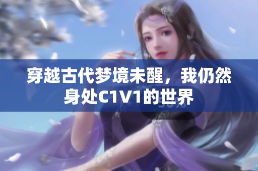 穿越古代梦境未醒，我仍然身处C1V1的世界