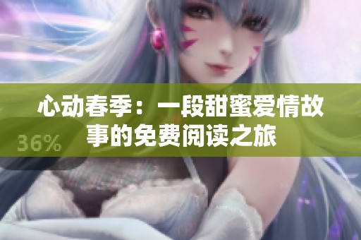 心动春季：一段甜蜜爱情故事的免费阅读之旅
