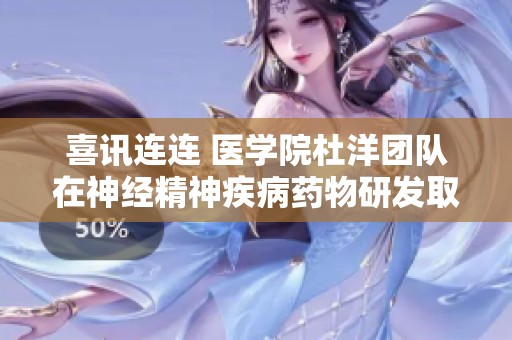 喜讯连连 医学院杜洋团队在神经精神疾病药物研发取得新进展