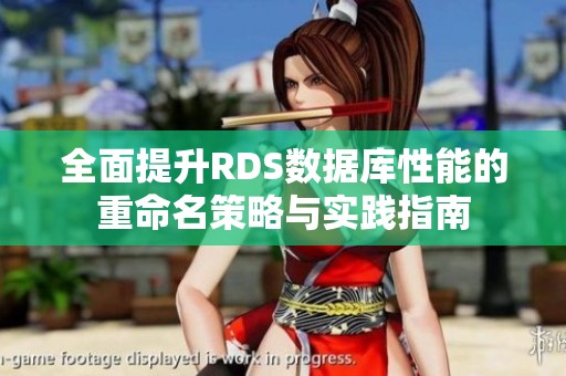 全面提升RDS数据库性能的重命名策略与实践指南