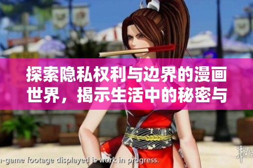 探索隐私权利与边界的漫画世界，揭示生活中的秘密与挑战