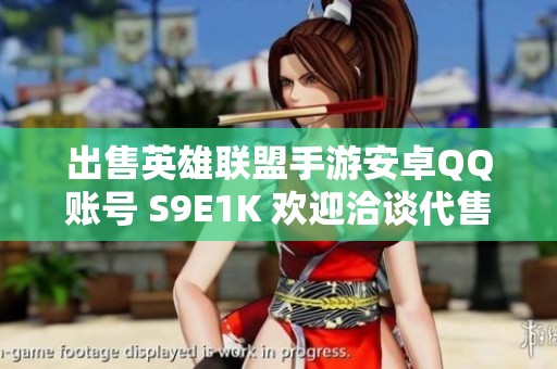 出售英雄联盟手游安卓QQ账号 S9E1K 欢迎洽谈代售事宜