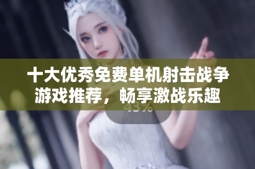十大优秀免费单机射击战争游戏推荐，畅享激战乐趣
