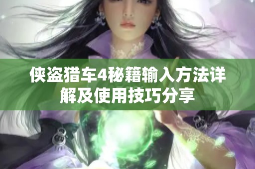 侠盗猎车4秘籍输入方法详解及使用技巧分享