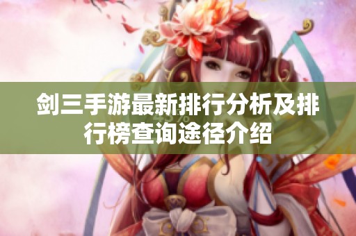 剑三手游最新排行分析及排行榜查询途径介绍