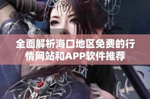 全面解析海口地区免费的行情网站和APP软件推荐