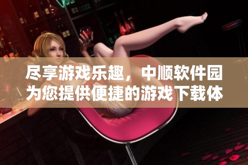 尽享游戏乐趣，中顺软件园为您提供便捷的游戏下载体验