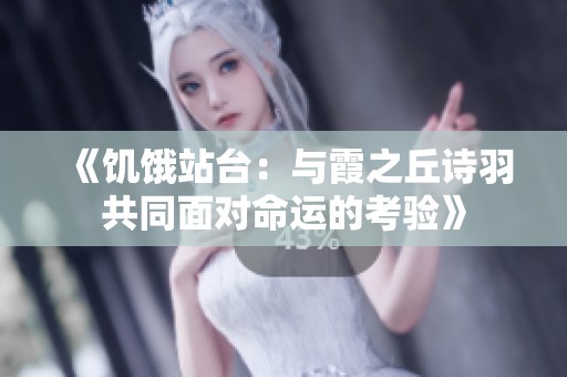 《饥饿站台：与霞之丘诗羽共同面对命运的考验》