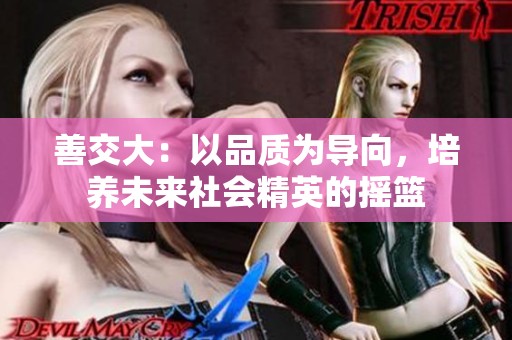 善交大：以品质为导向，培养未来社会精英的摇篮