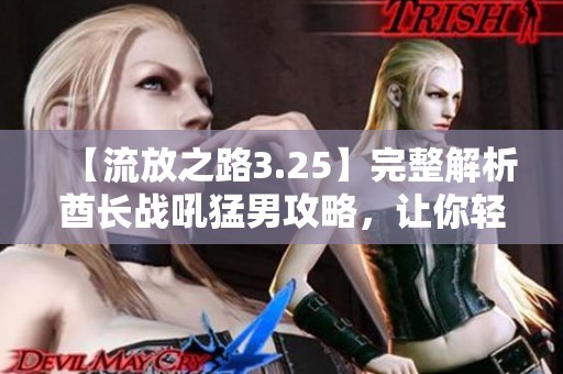 【流放之路3.25】完整解析酋长战吼猛男攻略，让你轻松应对挑战